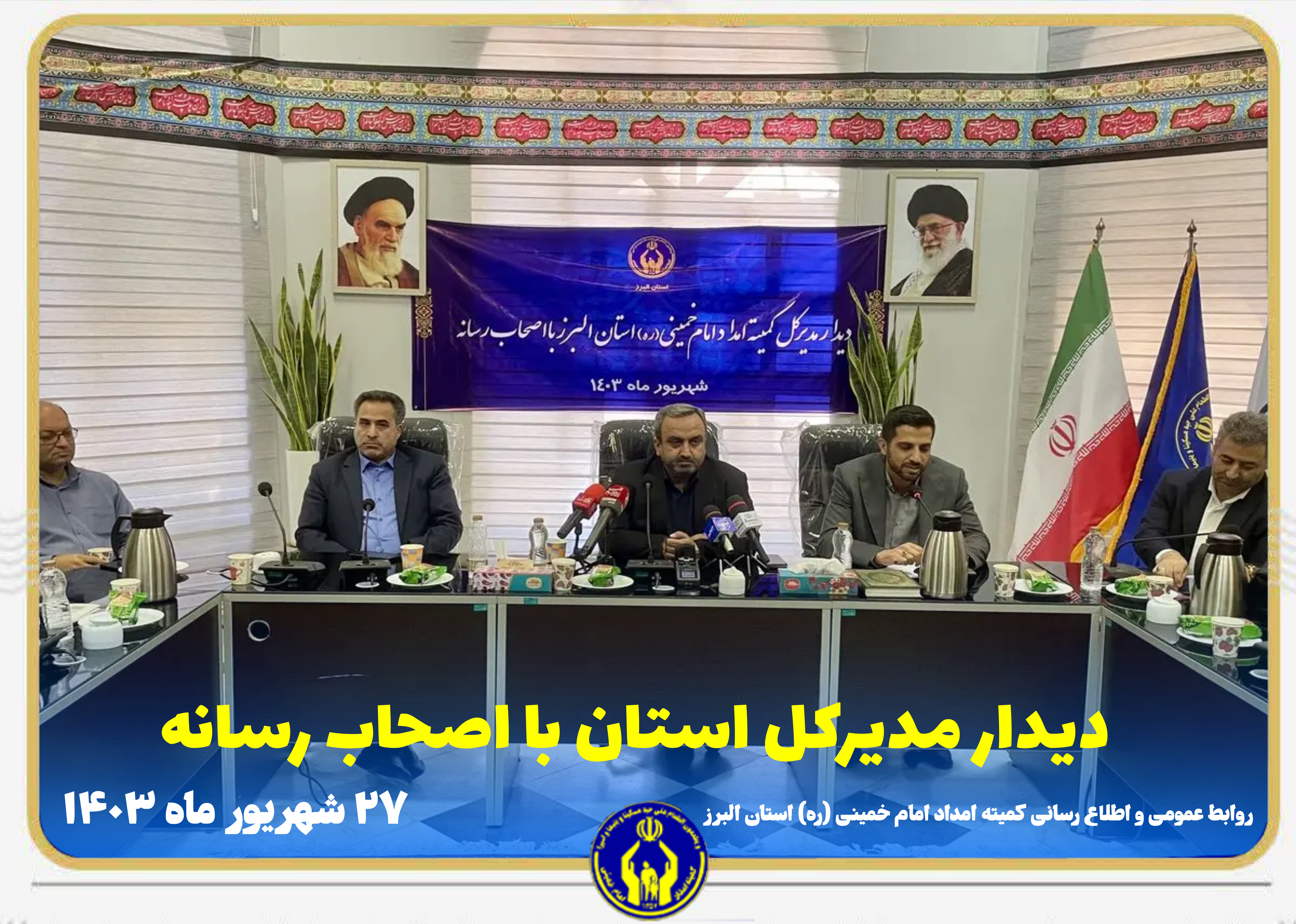 دیدار مدیرکل کمیته امداد استان البرز با اصحاب رسانه