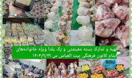 توزیع بیش از ۸۱۰ بسته معیشتی و حمایت نقدی ویژه شب یلدا در اداره ۴ مشهد  رئیس کمیته امداد اداره ۴ مشه