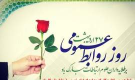 مدیرکل کمیته امداد استان گلستان فرارسیدن هفته ارتباطات و روابط عمومی را تبریک گفت