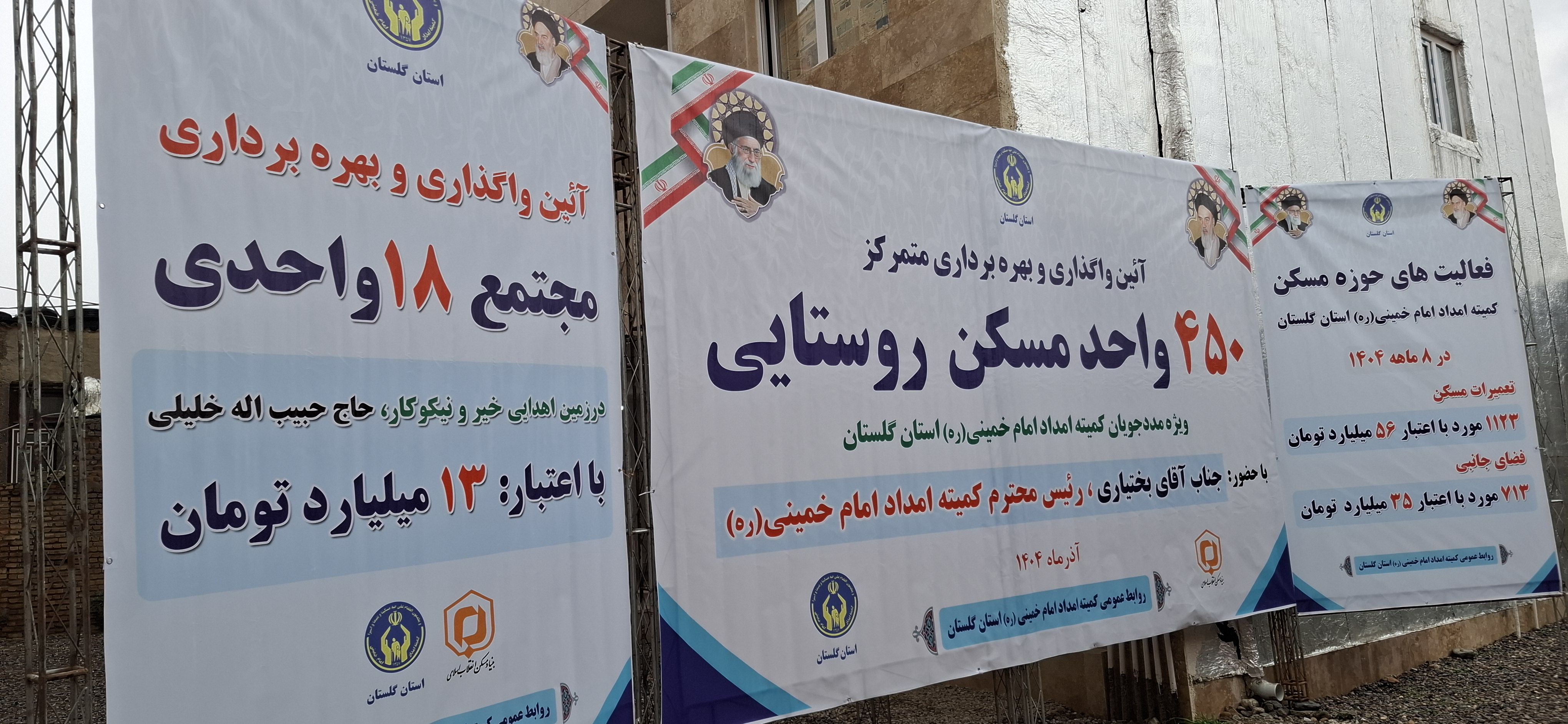 واگذاری و بهره برداری از 450 واحد مسکن  روستایی کمیته امداد استان گلستان به روایت تصویر1404/09/26