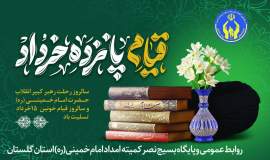 پیام مدیرکل کمیته امداد گلستان به مناسبت عید سعید غدیر خم وایام رحلت حضرت امام(ره) و قیام 15خرداد