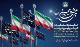پویش «به عشق حسین(ع)» برای حمایت از ایتام خراسان جنوبی آغاز شد