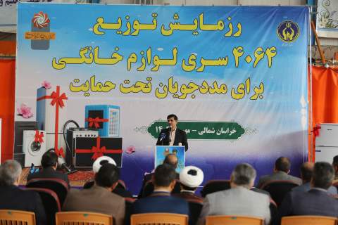 گزارش تصویری- رزمایش توزیع ۴۰۶۴ دستگاه لوازم خانگی بین نیازمندان خراسان شمالی-24 مهر ماه 1404