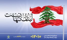 لبنان تنها نیست 