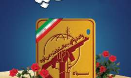 مدیرکل وفرمانده پایگاه بسیج کمیته امداد گلستان سالروز تاسیس سپاه پاسداران انقلاب اسلامی را تبریک گفت