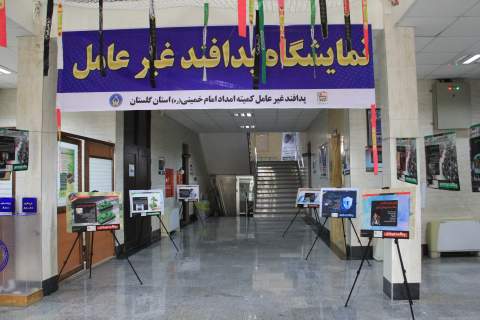 افتتاح نمایشگاه پدافند غیر عامل کمیته امداد استان گلستان
