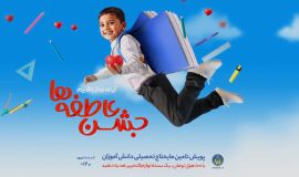 جشن عاطفه ها