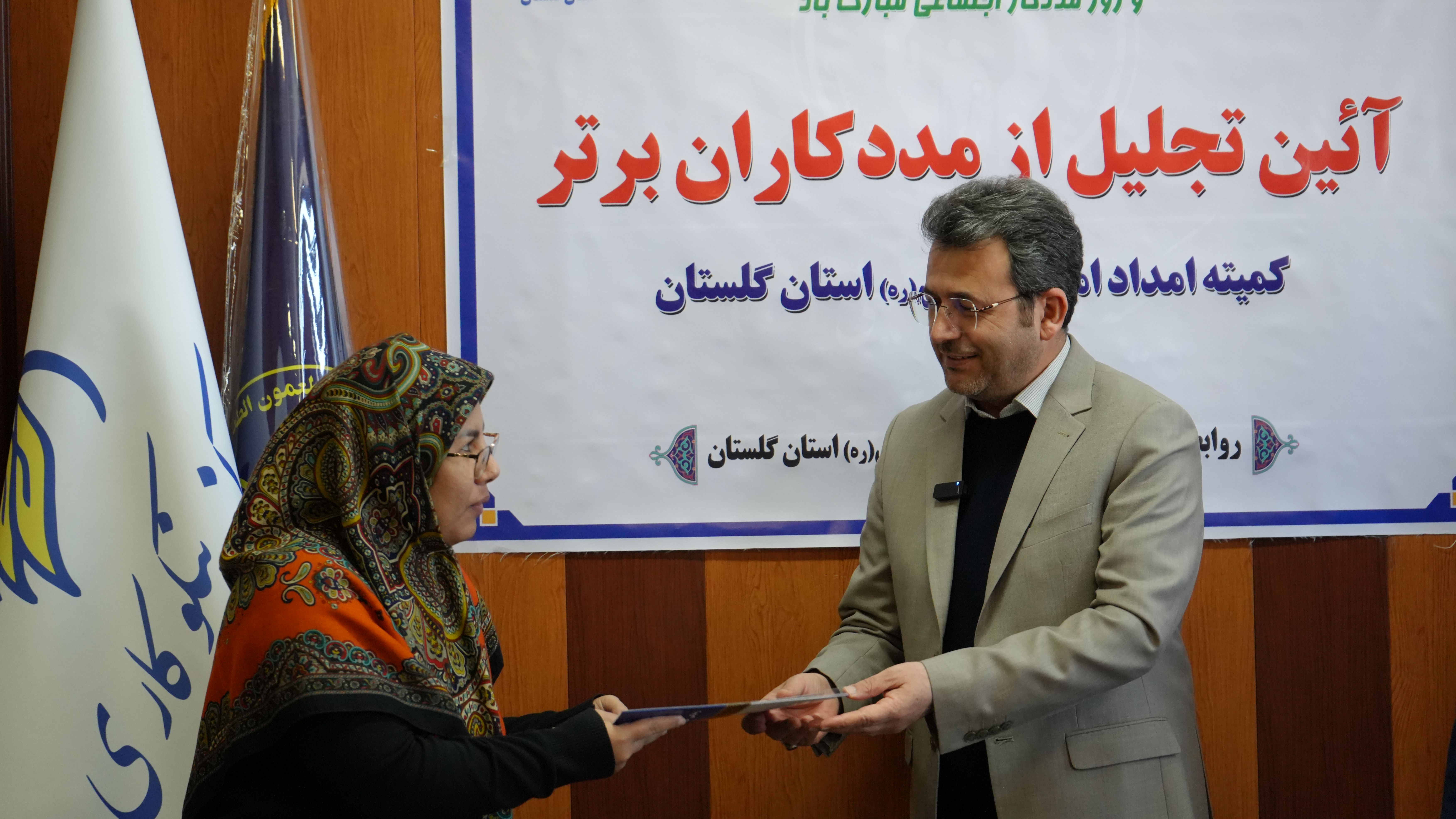 تجلیل از مددکاران برتر کمیته امداد استان گلستان  به روایت تصویر1404/10/14