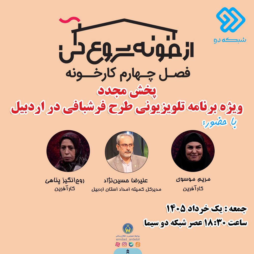 «از خونه شروع کن» با محوریت کارآفرینان برتر اردبیل مجدد از شبکه دو سیما پخش می‌شود