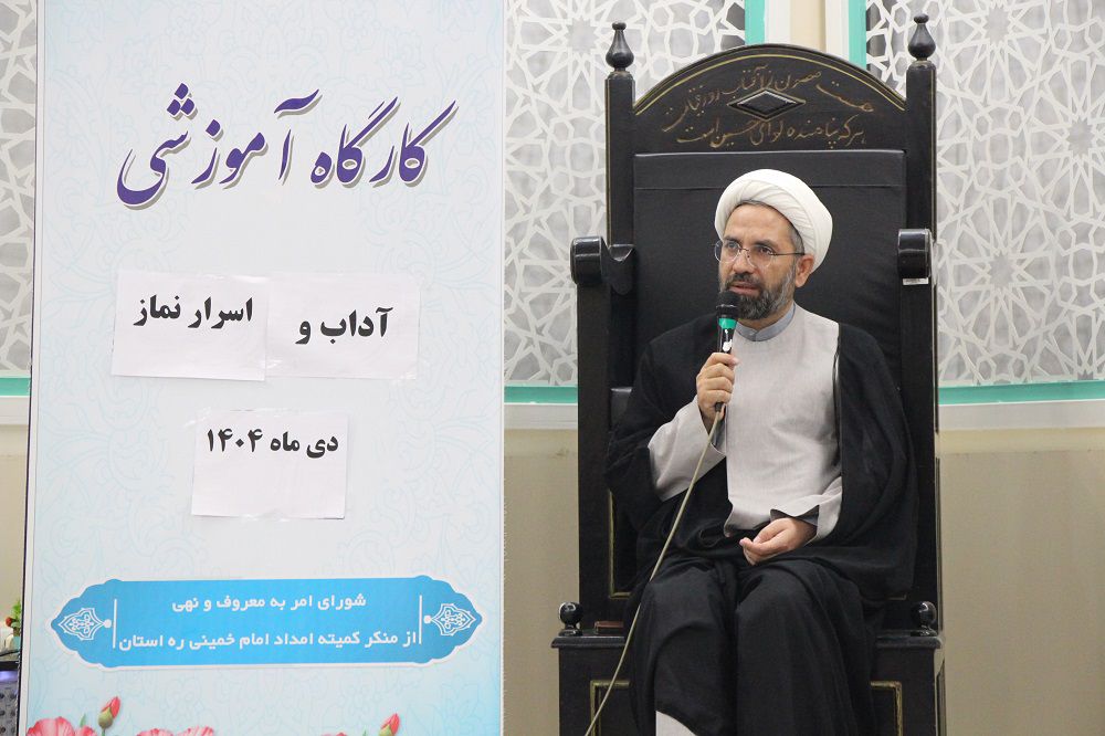 برگزاری کارگاه آموزشی آداب و اسرار نماز در کمیته امداد سیستان و بلوچستان