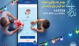 برنامه‌های کمیته امداد استان بوشهر برای نذورات عید قربان اعلام شد