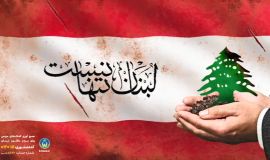 لبنان تنها نیست 