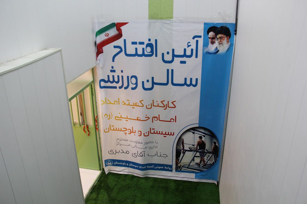 افتتاح سالن ورزشی کمیته امداد سیستان‌وبلوچستان