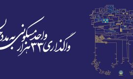 واگذاری 33000 واحد مسکونی به مدد جویان