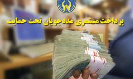 پرداخت240 میلیارد تومان کمک معیشت ماهانه به مددجویان گلستانی درسال 1405 