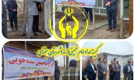 افتتاح مسکن مددجویی ایتام روستایی شهرستان جغتای همزمان با دهه فجر