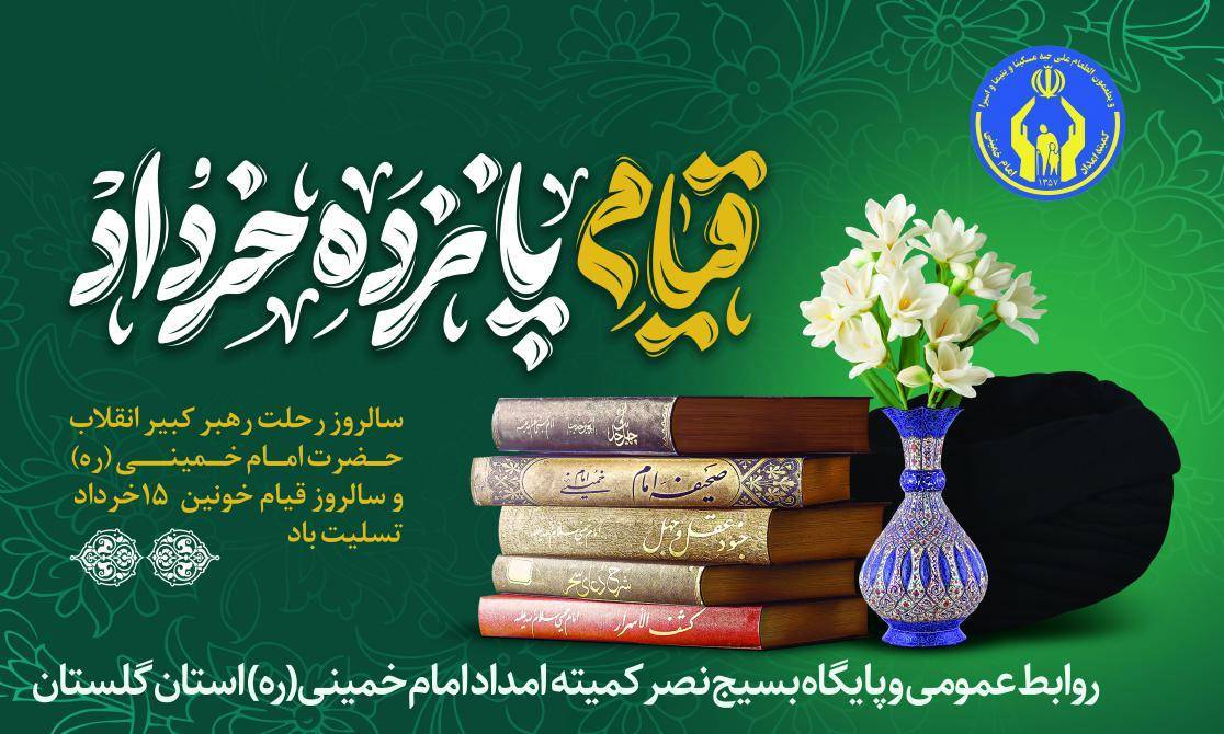 پیام مدیرکل کمیته امداد گلستان به مناسبت عید سعید غدیر خم وایام رحلت حضرت امام(ره) و قیام 15خرداد