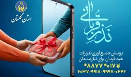 اجرای 3 پویش نذرقربانی، اطعام علوی و به عشق علی در گلستان